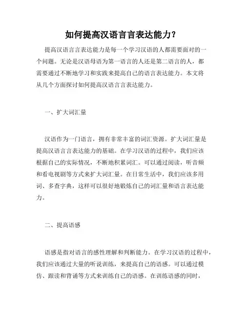 如何提高汉语言言表达能力？