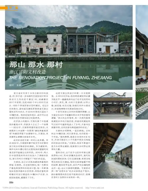 那山 那水 那村 浙江富阳文村改造