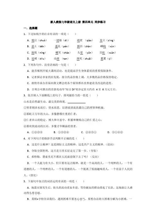 人教版七年级语文上册 第四单元 同步练习(附答案)