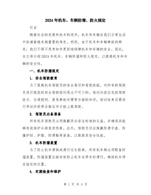 2024年机车、车辆防溜、防火规定