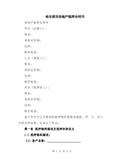 哈尔滨市房地产抵押合同书