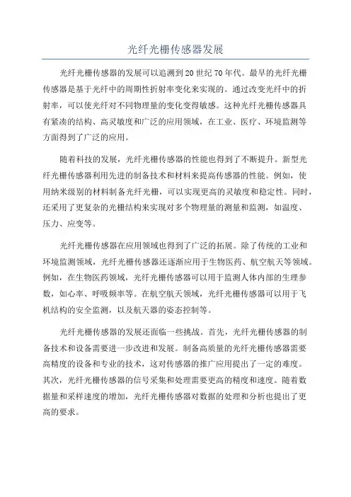 光纤光栅传感器发展