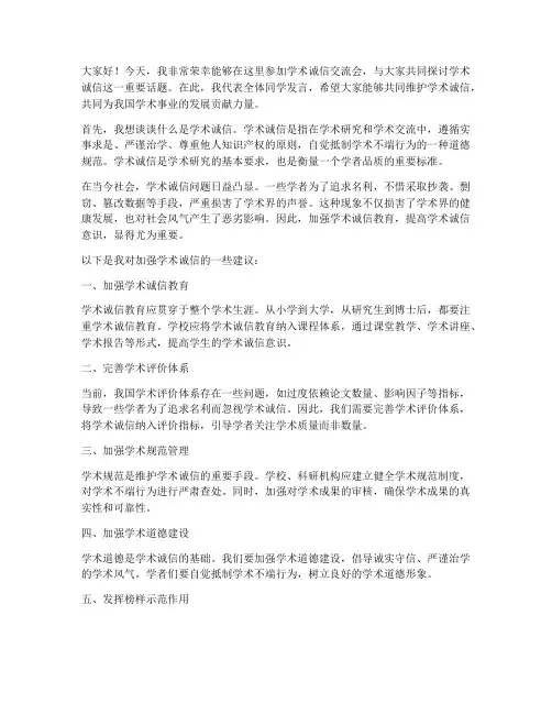 学术诚信交流会发言稿
