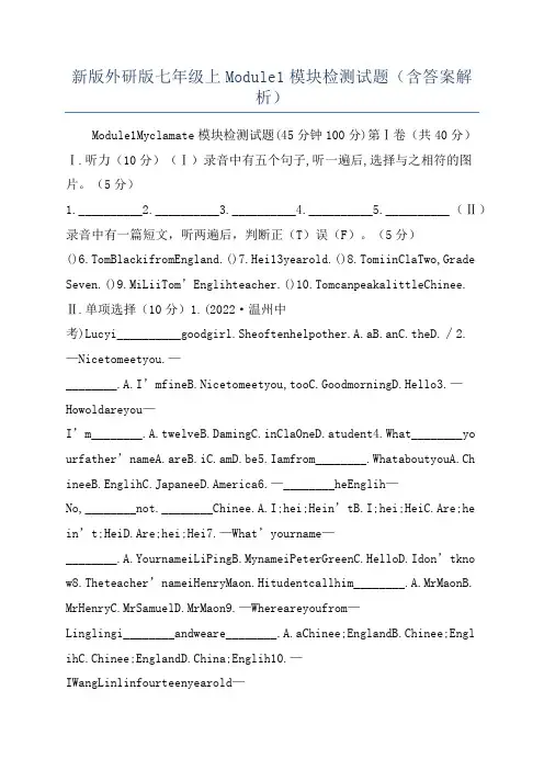 新版外研版七年级上Module1模块检测试题(含答案解析)