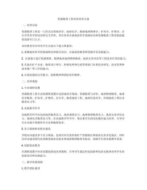 资源勘查工程本科培养方案