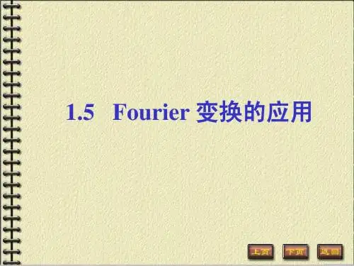 Fourier 变换的应用