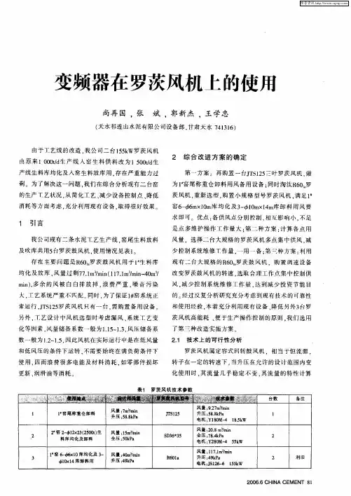 变频器在罗茨风机上的使用