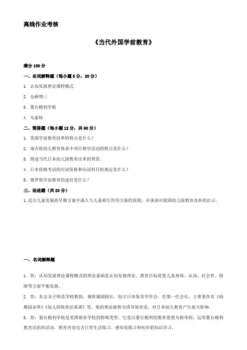 当代外国学前教育离线作业答案