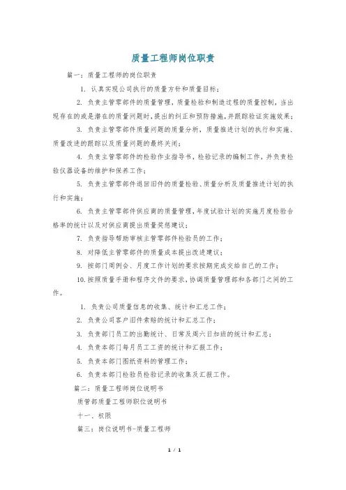质量工程师岗位职责