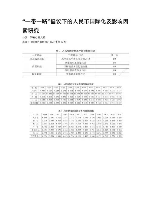 “一带一路”倡议下的人民币国际化及影响因素研究