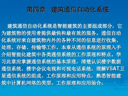 智能建筑概论 第4版  课件 第4章建筑通信自动化系统