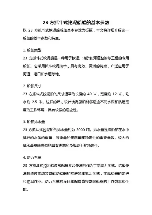 23方抓斗式挖泥船船舶基本参数