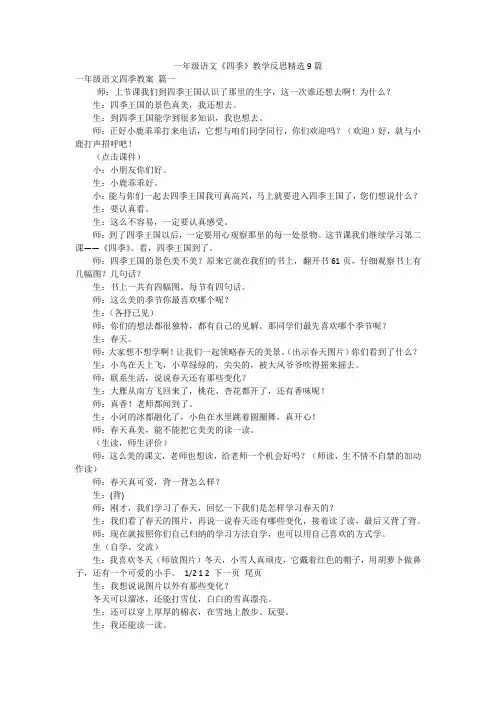 一年级语文《四季》教学反思精选9篇