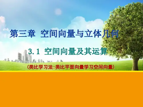空间向量及其加减数乘运算