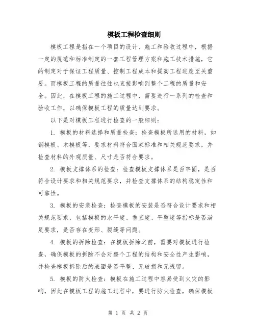 模板工程检查细则