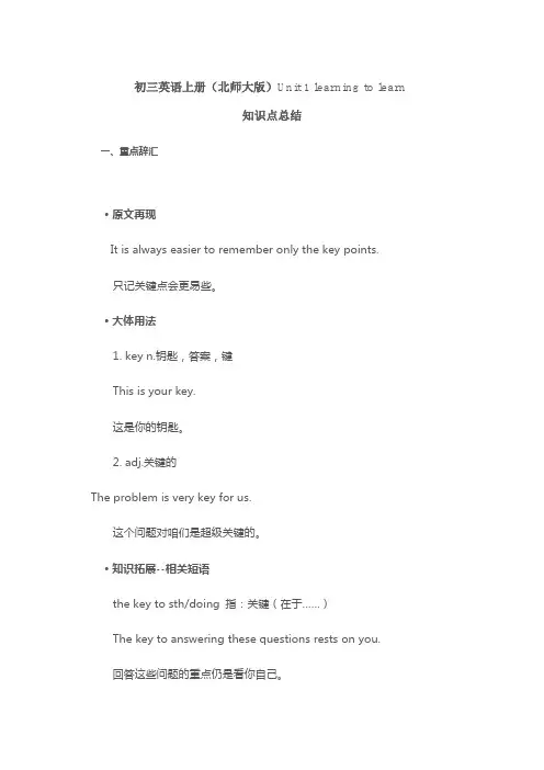 初三英语上册(北师大版)unit1learningtolearn知识点总结