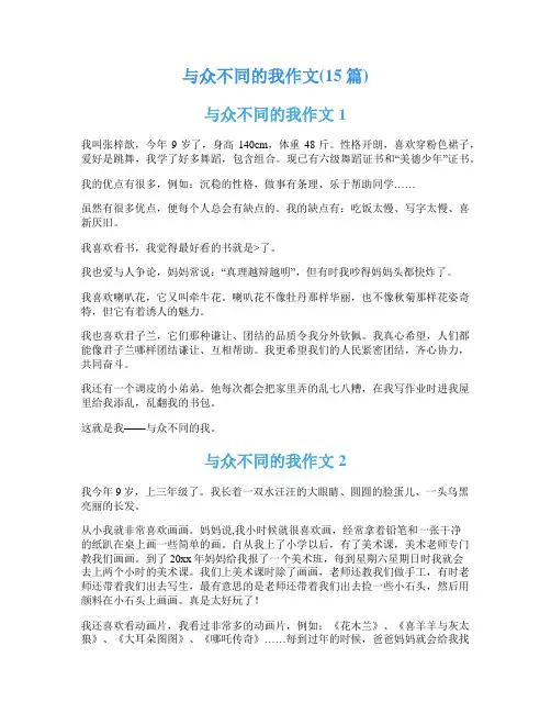 与众不同的我作文(15篇)