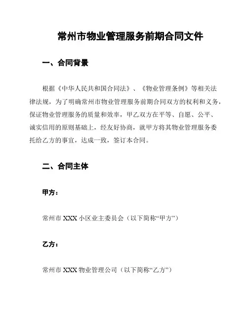 常州市物业管理服务前期合同文件