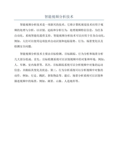智能视频分析技术