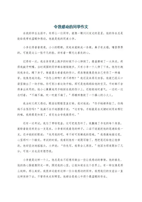 令我感动的同学作文