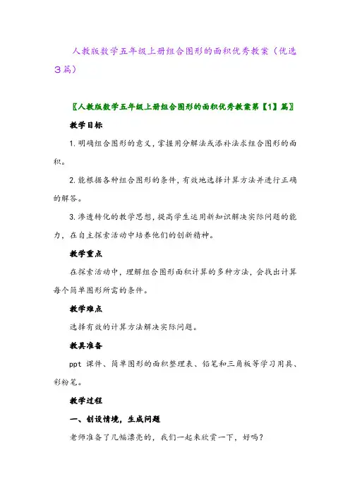 2023年人教版数学五年级上册组合图形的面积优秀教案(优选3篇)