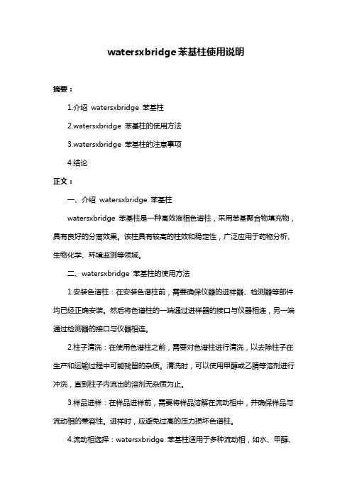 watersxbridge苯基柱使用说明