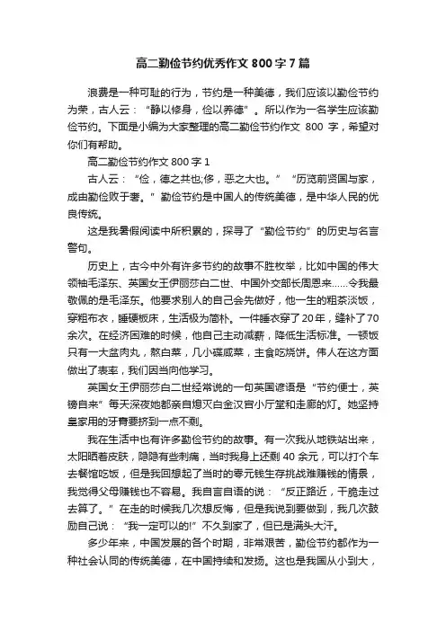 高二勤俭节约优秀作文800字7篇