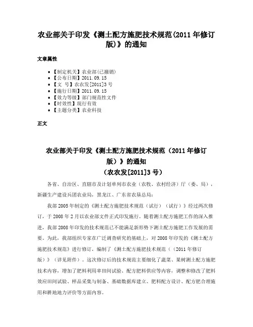 农业部关于印发《测土配方施肥技术规范(2011年修订版)》的通知