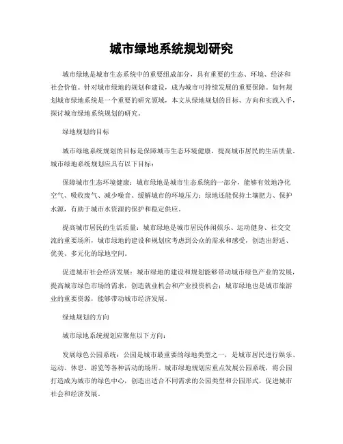 城市绿地系统规划研究