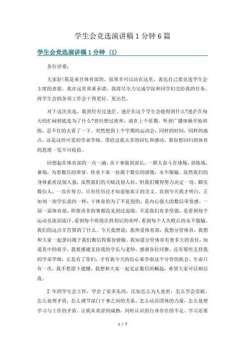 学生会竞选演讲稿1分钟6篇