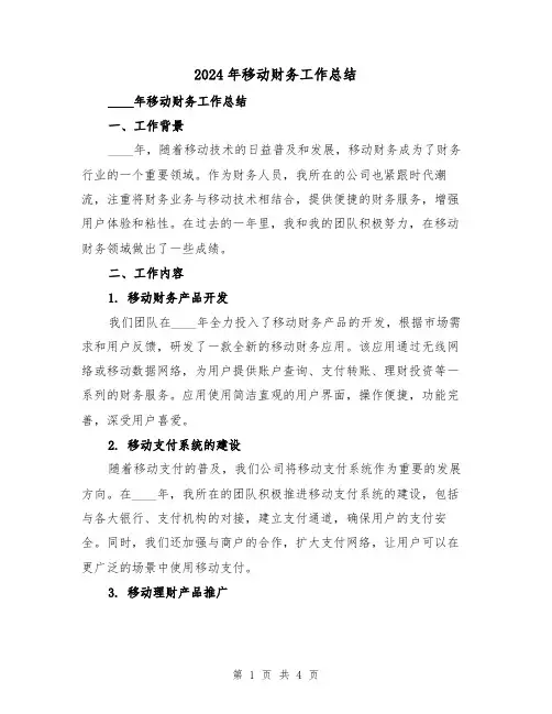2024年移动财务工作总结(2篇)