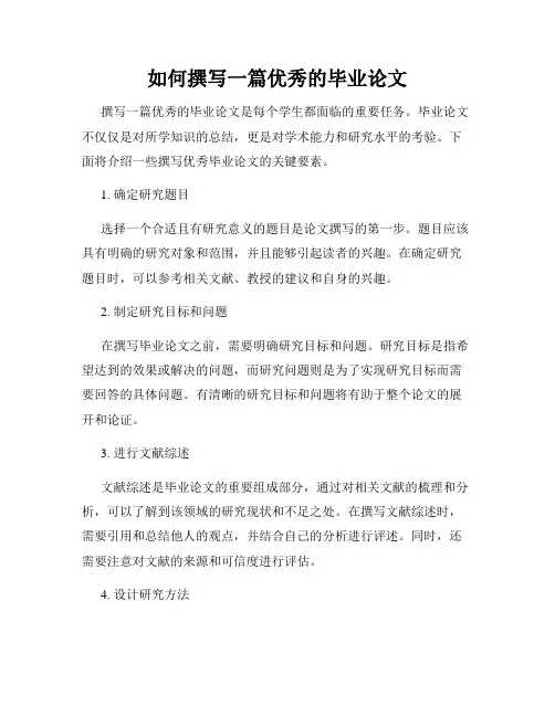 如何撰写一篇优秀的毕业论文