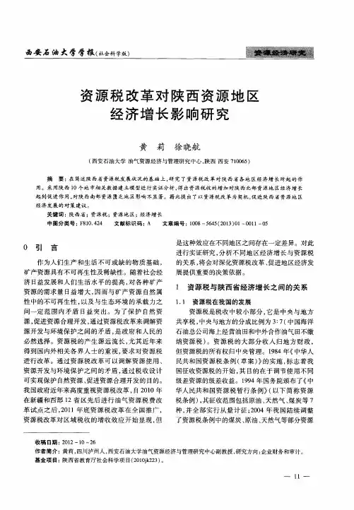 资源税改革对陕西资源地区经济增长影响研究
