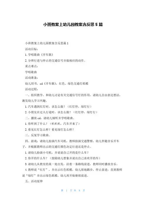 小班教案上幼儿园教案含反思5篇