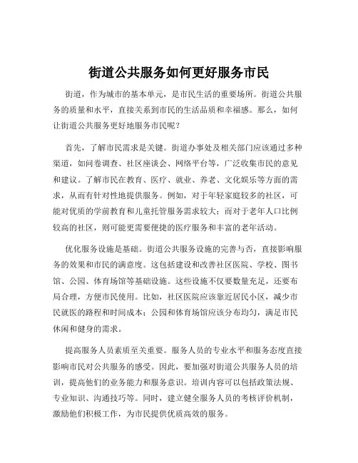 街道公共服务如何更好服务市民
