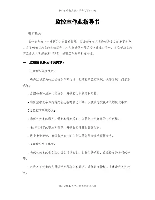 监控室作业指导书
