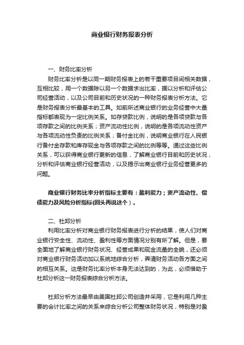 商业银行财务报表分析