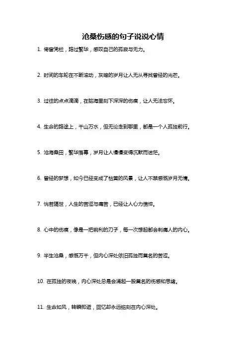 沧桑伤感的句子说说心情
