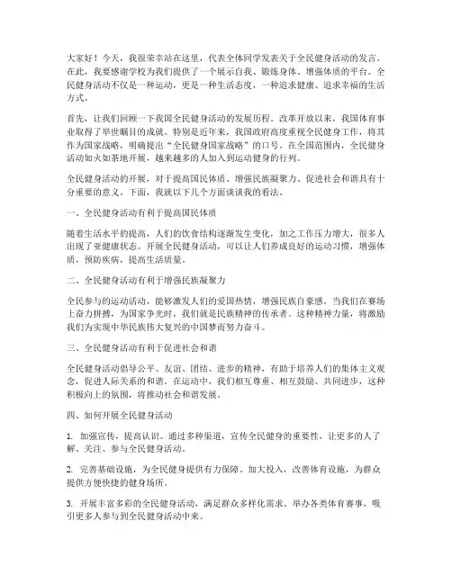 全民健身活动发言稿范文
