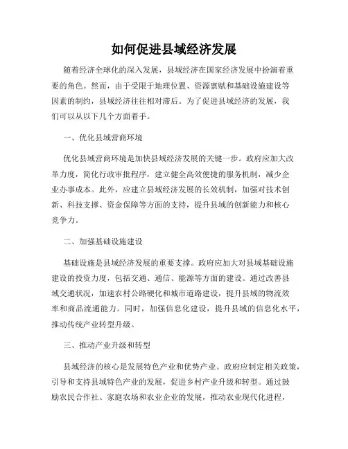 如何促进县域经济发展