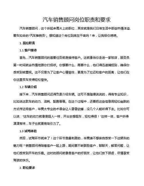 汽车销售顾问岗位职责和要求