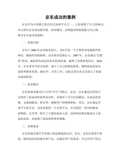 京东成功的案例