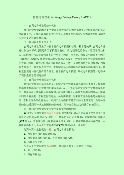 APT套利定价理论