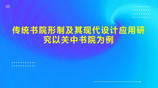传统书院形制及其现代设计应用研究以关中书院为例