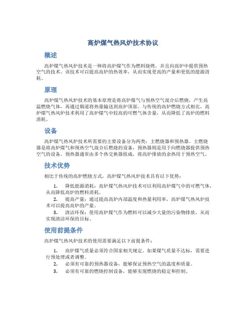 高炉煤气热风炉技术协议