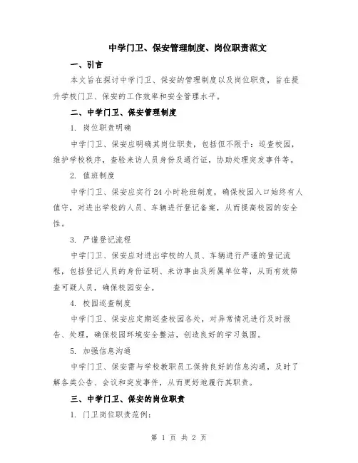 中学门卫、保安管理制度、岗位职责范文