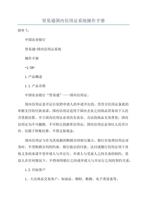 贸易通国内信用证系统操作手册