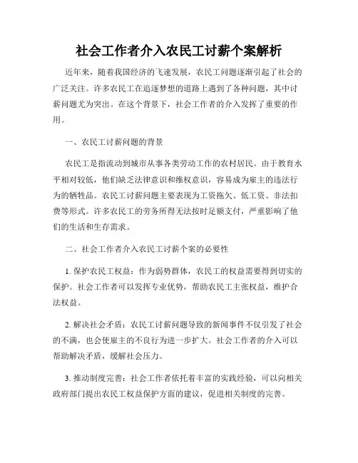社会工作者介入农民工讨薪个案解析