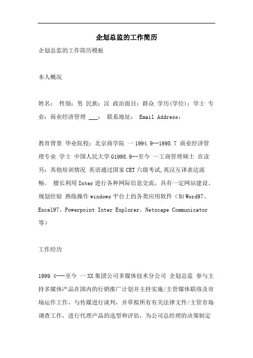 企划总监的工作简历