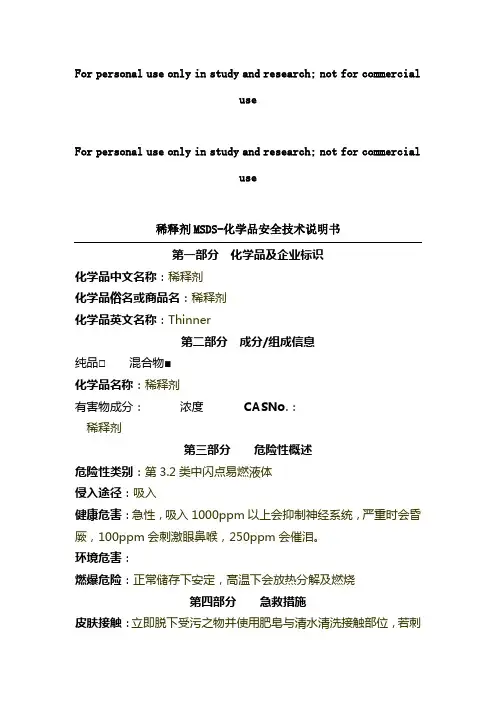 稀释剂MSDS-安全技术说明书